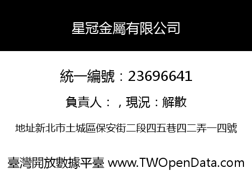 星冠金屬有限公司