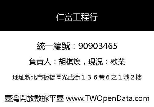仁富工程行