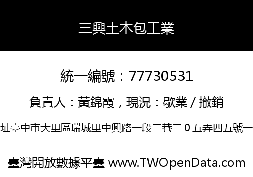三興土木包工業
