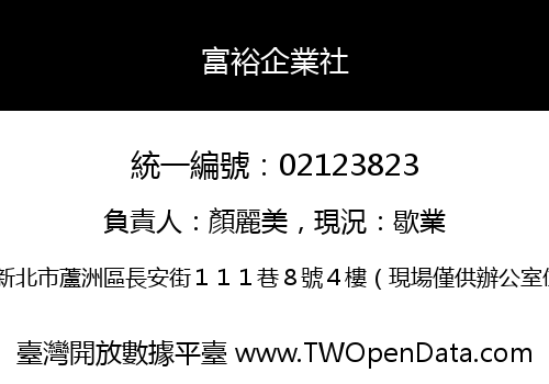 富裕企業社