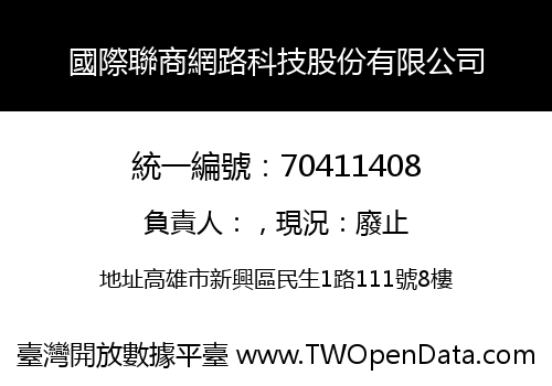 國際聯商網路科技股份有限公司