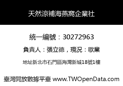天然涼補海燕窩企業社