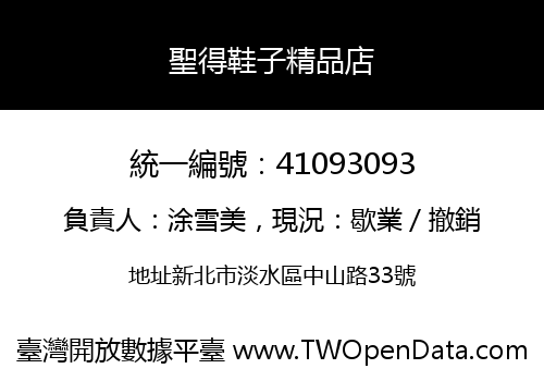 聖得鞋子精品店