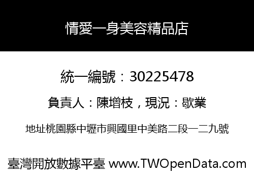 情愛一身美容精品店