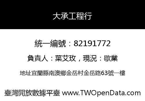 大承工程行
