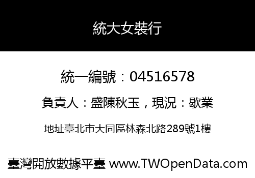 統大女裝行