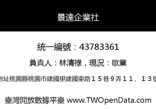 景達企業社