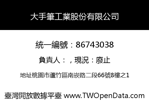 大手筆工業股份有限公司