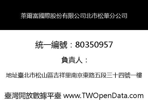 萊爾富國際股份有限公司北市松華分公司