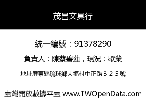 茂昌文具行