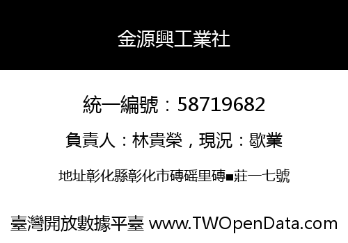金源興工業社