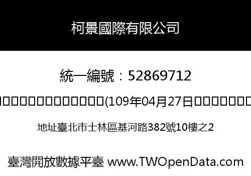柯景國際有限公司