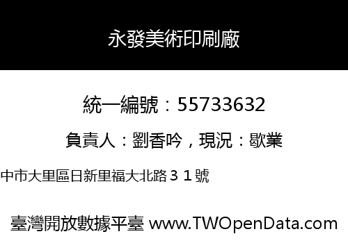 永發美術印刷廠