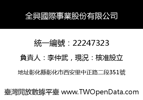 全興國際事業股份有限公司