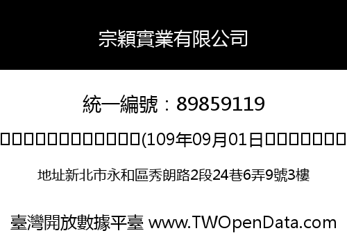 宗穎實業有限公司