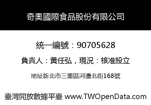 奇奧國際食品股份有限公司