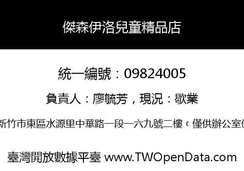 傑森伊洛兒童精品店