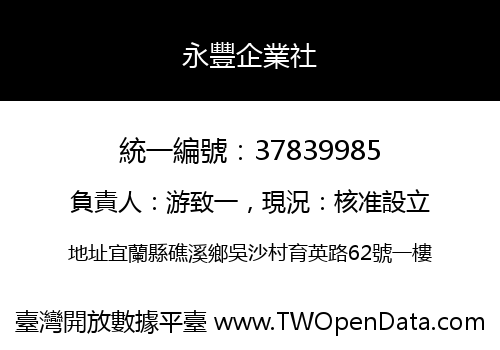 永豐企業社