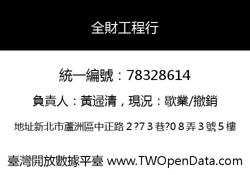 全財工程行