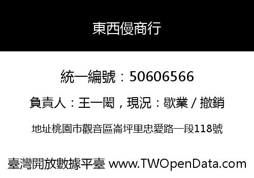 東西僈商行