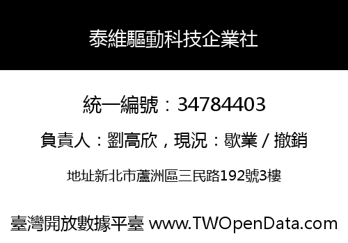 泰維驅動科技企業社