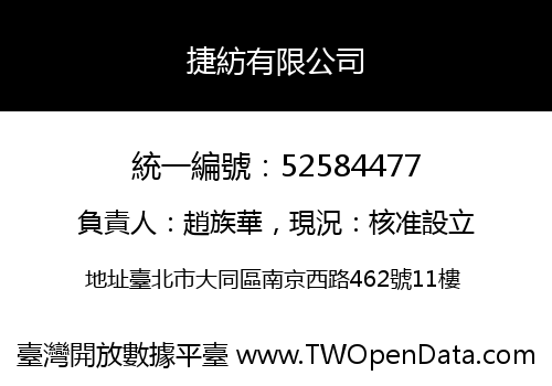 捷紡有限公司
