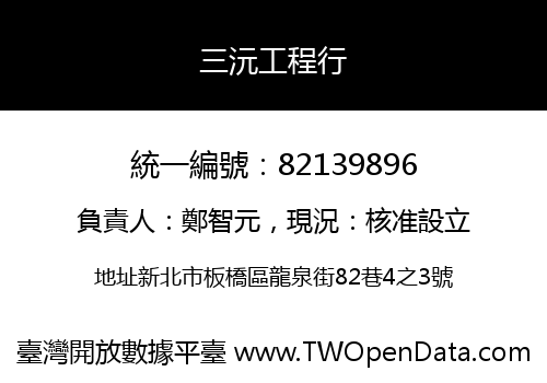 三沅工程行