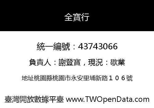 全寶行
