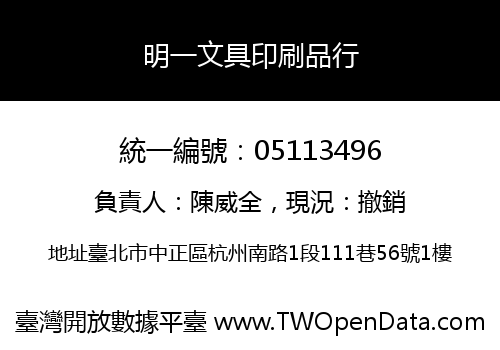 明一文具印刷品行
