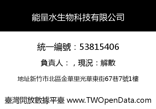 能量水生物科技有限公司