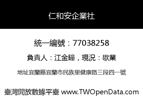 仁和安企業社