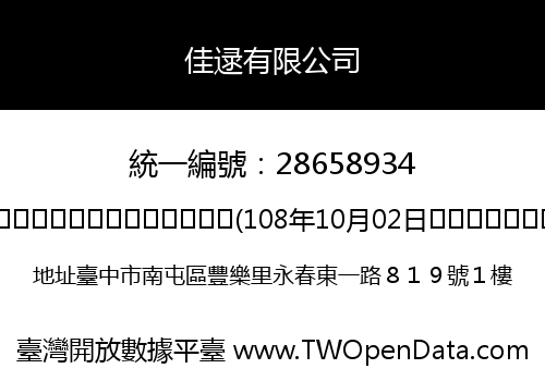 佳逯有限公司