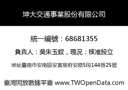 坤大交通事業股份有限公司