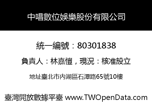 中唱數位娛樂股份有限公司