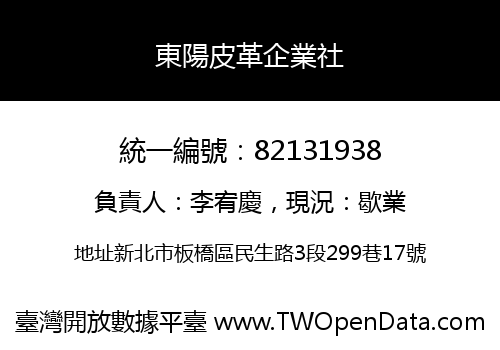 東陽皮革企業社