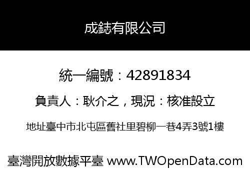 成鋕有限公司