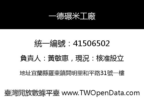 一德碾米工廠