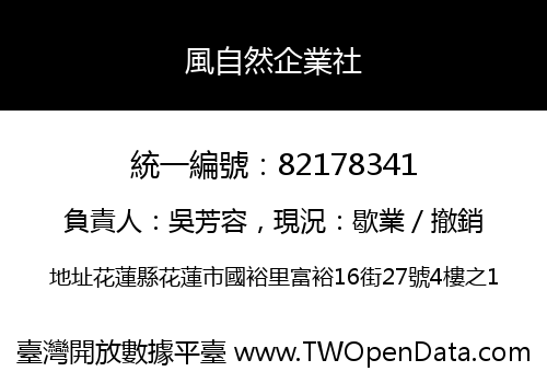 風自然企業社