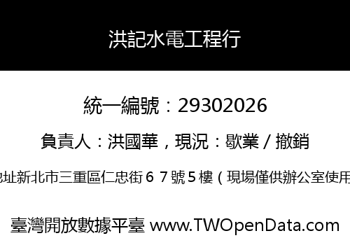 洪記水電工程行