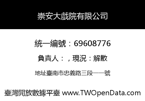崇安大戲院有限公司