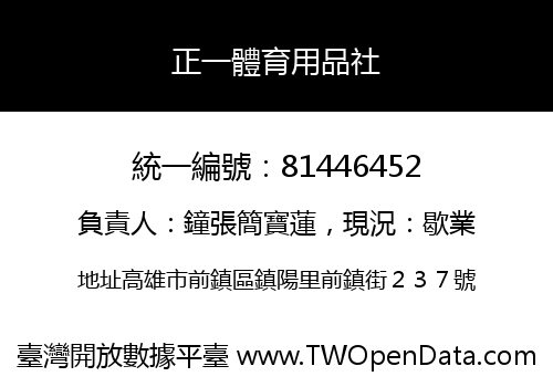 正一體育用品社