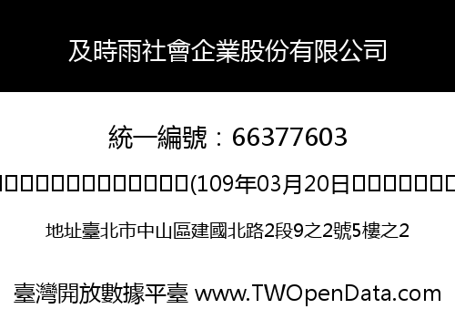 及時雨社會企業股份有限公司