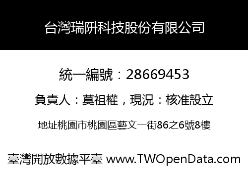 台灣瑞阩科技股份有限公司