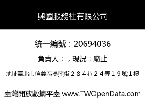興國服務社有限公司