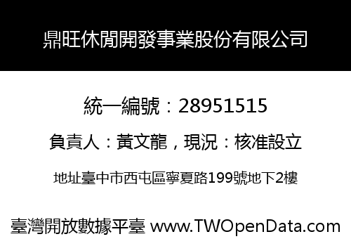 鼎旺休閒開發事業股份有限公司