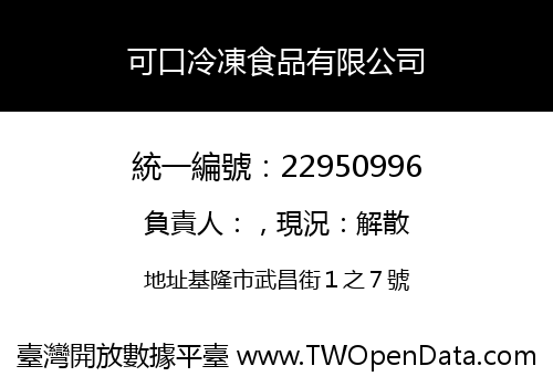 可口冷凍食品有限公司