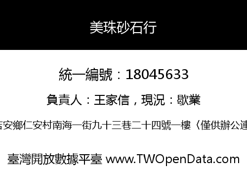 美珠砂石行