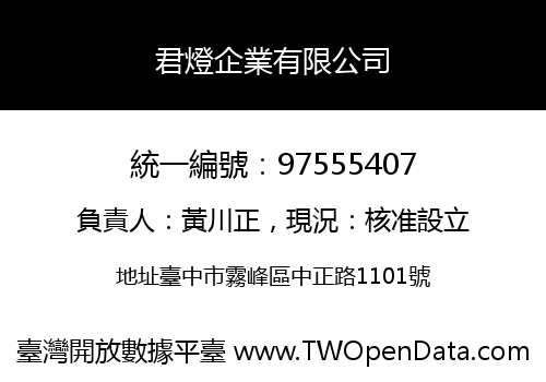 君燈企業有限公司