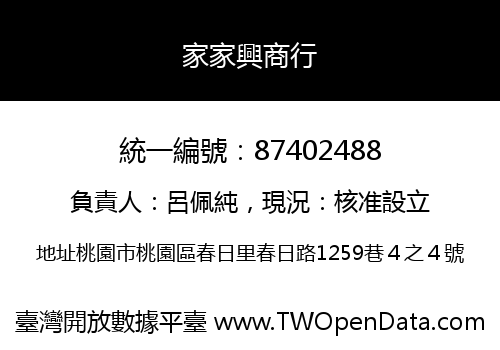 家家興商行