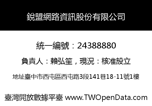 銳盟網路資訊股份有限公司